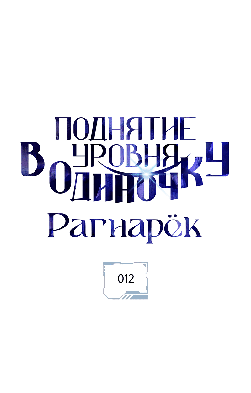 Манга Поднятие уровня в одиночку: Рагнарёк - Глава 12 Страница 1