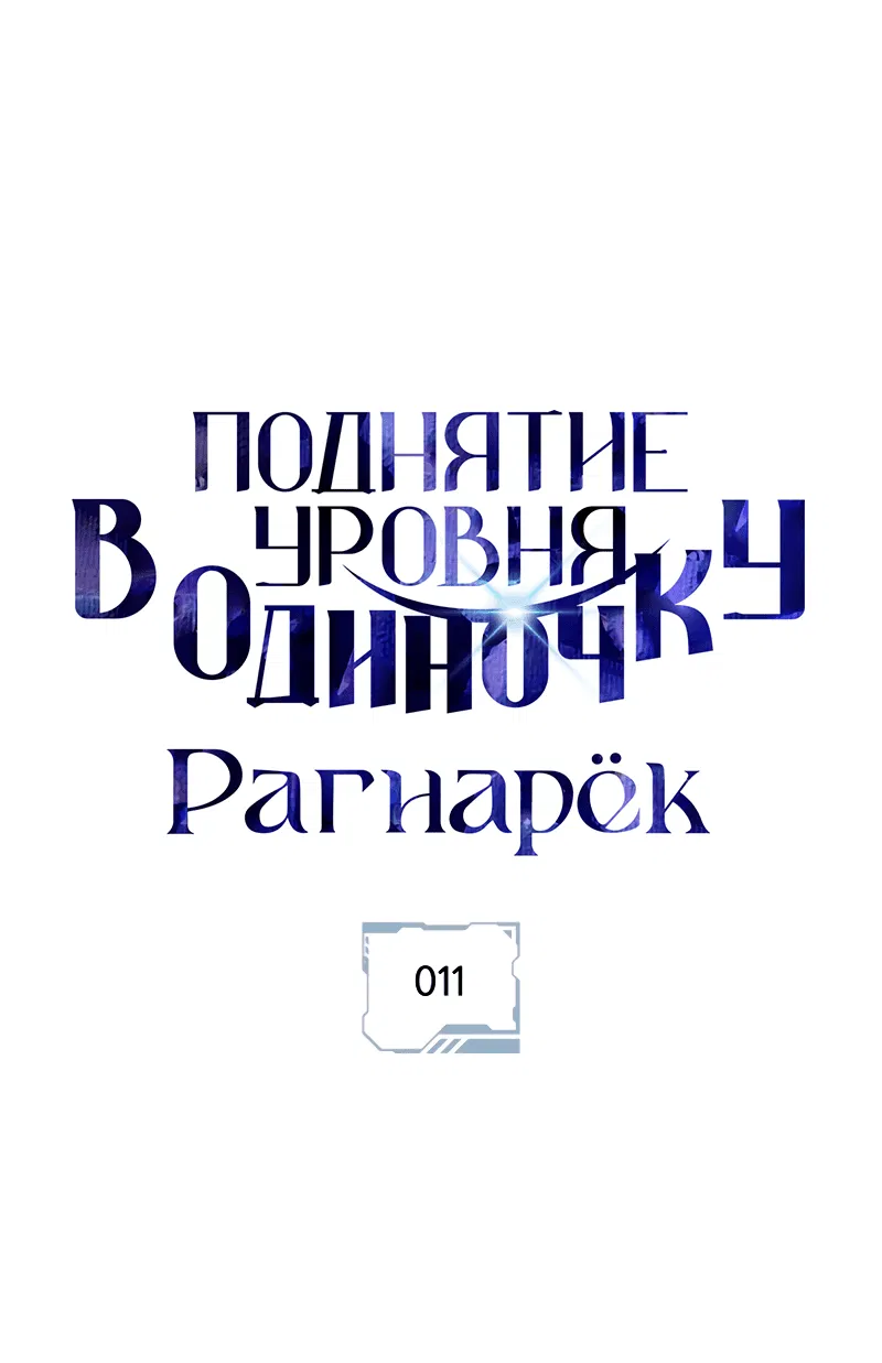 Манга Поднятие уровня в одиночку: Рагнарёк - Глава 11 Страница 1