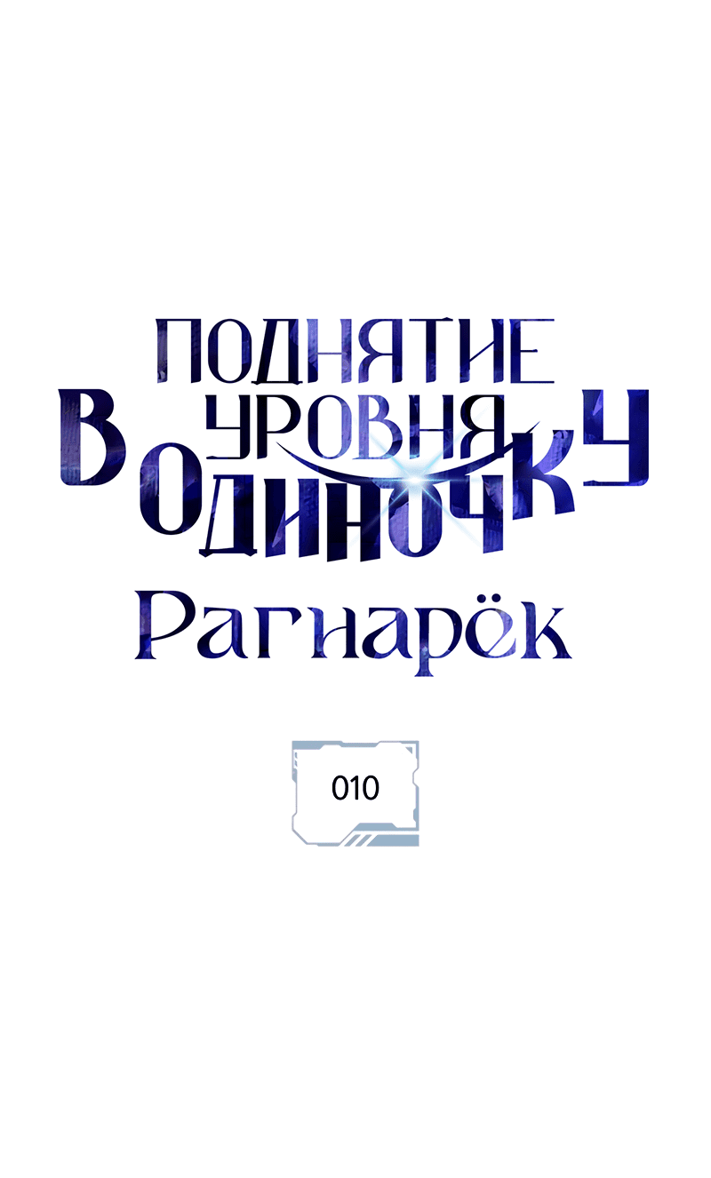 Манга Поднятие уровня в одиночку: Рагнарёк - Глава 10 Страница 1