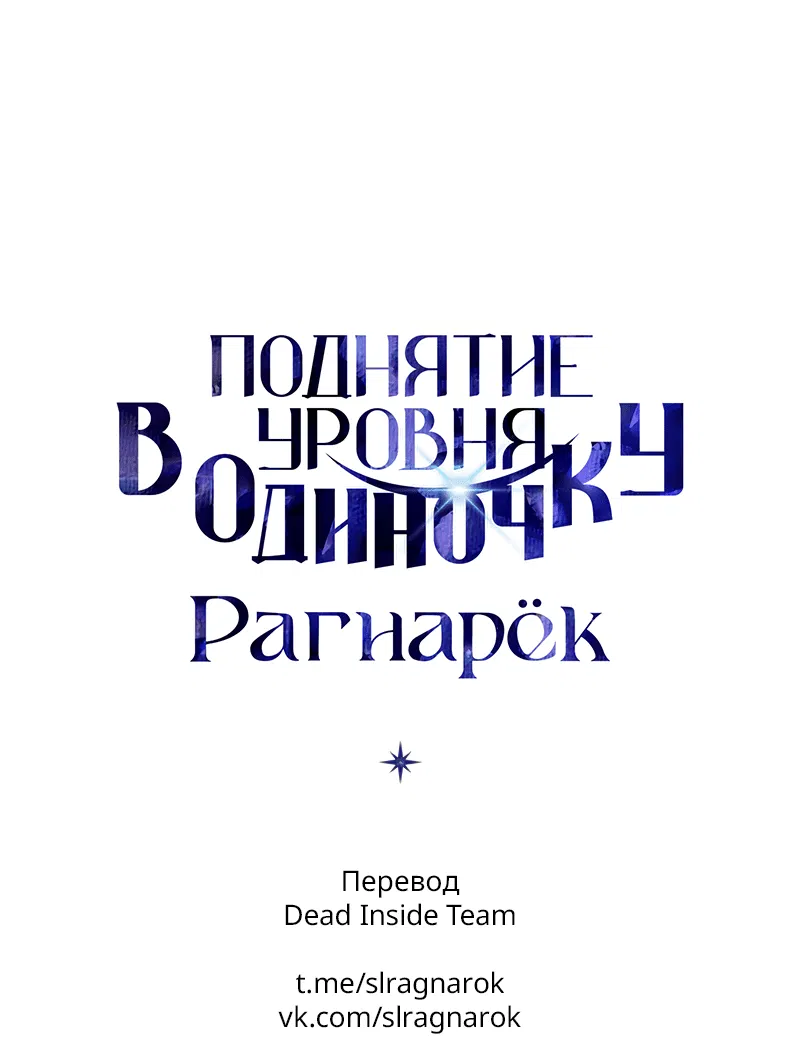 Манга Поднятие уровня в одиночку: Рагнарёк - Глава 10 Страница 92