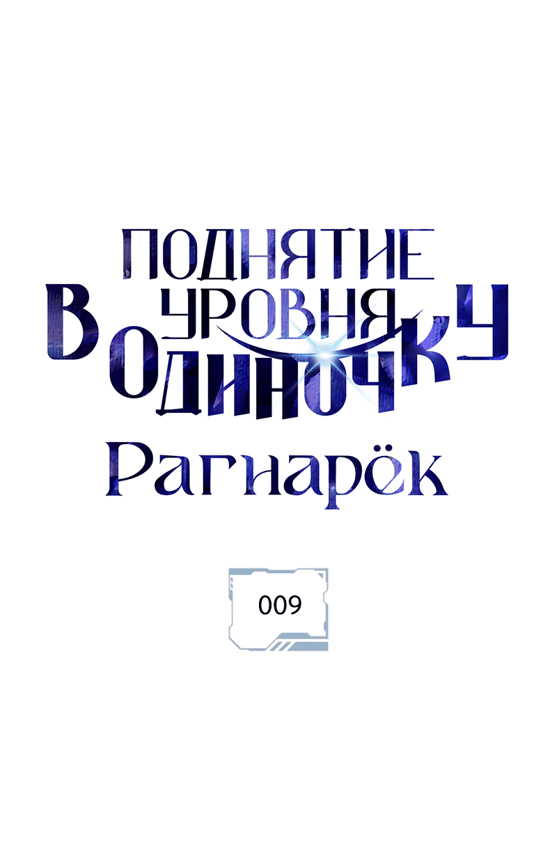 Манга Поднятие уровня в одиночку: Рагнарёк - Глава 9 Страница 27