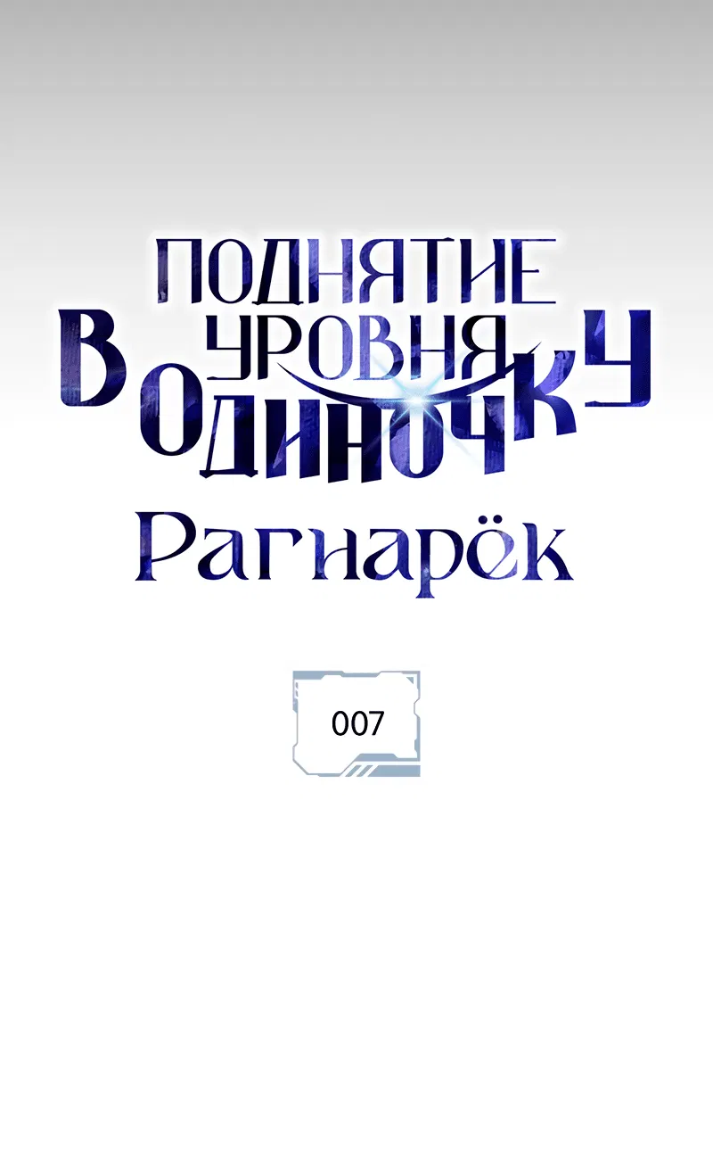 Манга Поднятие уровня в одиночку: Рагнарёк - Глава 7 Страница 8