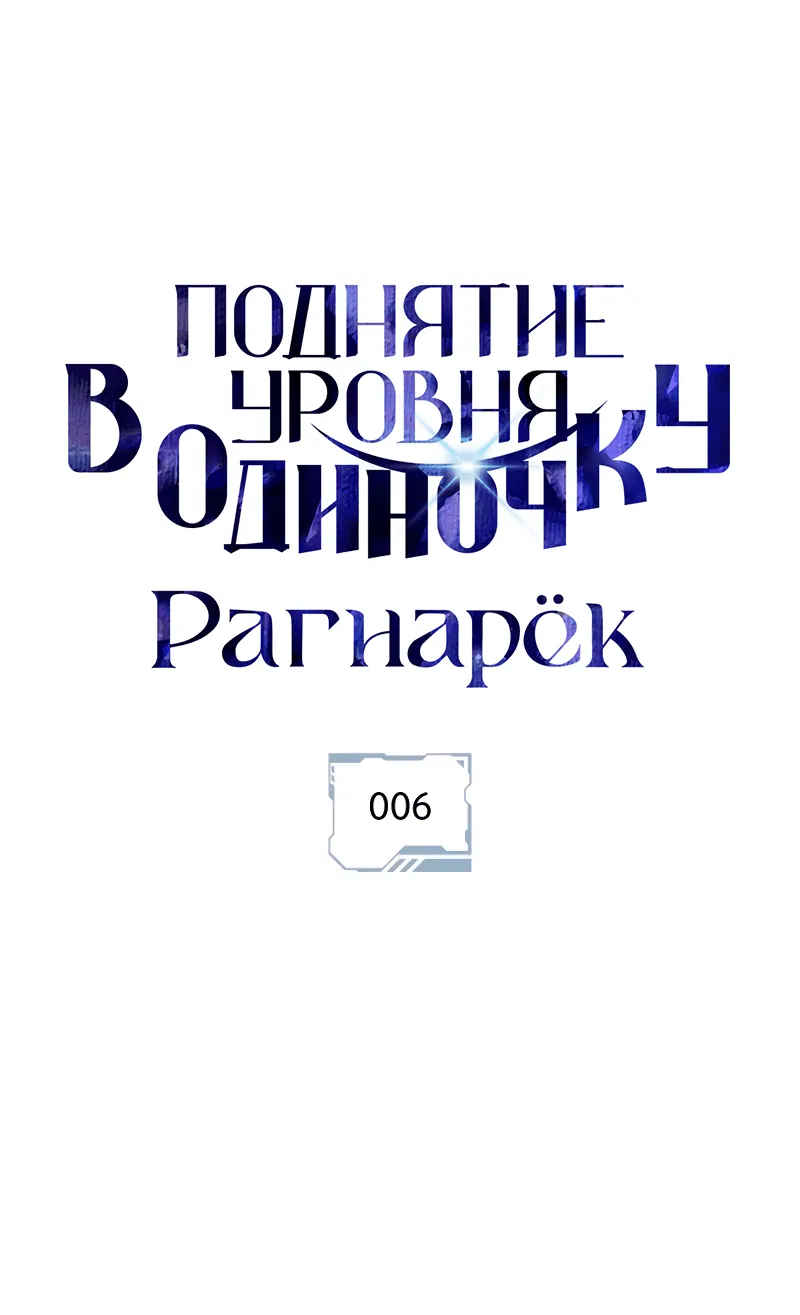 Манга Поднятие уровня в одиночку: Рагнарёк - Глава 6 Страница 15