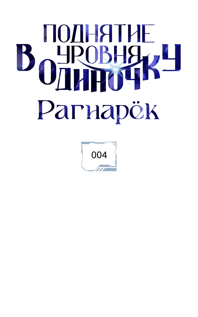 Манга Поднятие уровня в одиночку: Рагнарёк - Глава 4 Страница 10