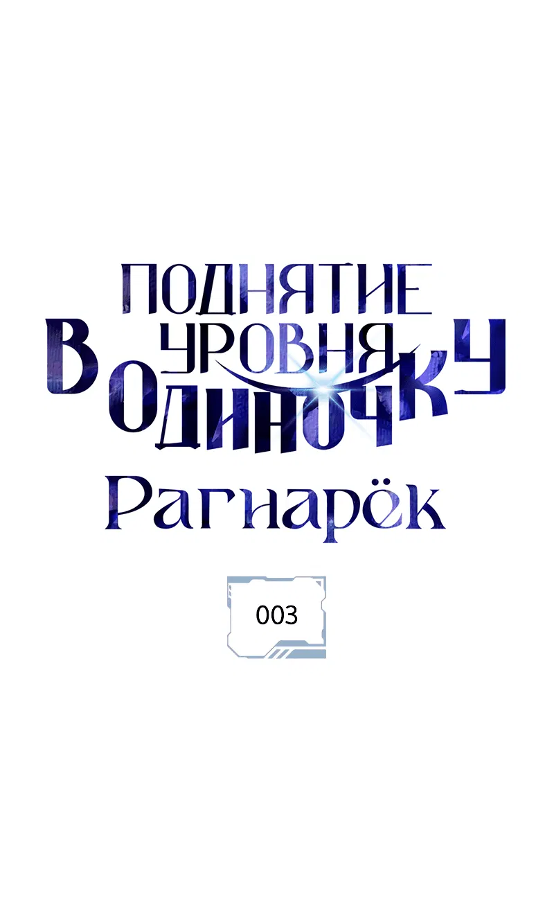 Манга Поднятие уровня в одиночку: Рагнарёк - Глава 3 Страница 1