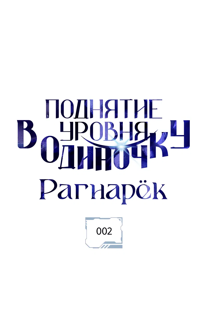 Манга Поднятие уровня в одиночку: Рагнарёк - Глава 2 Страница 1