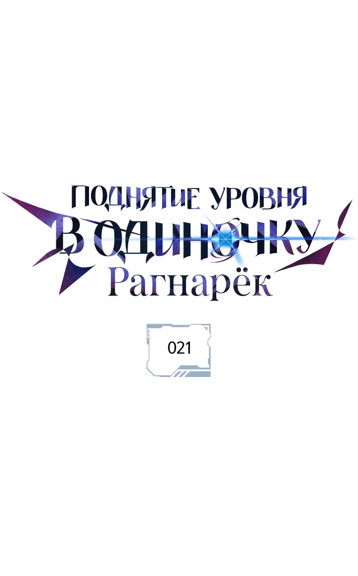 Манга Поднятие уровня в одиночку: Рагнарёк - Глава 21 Страница 26