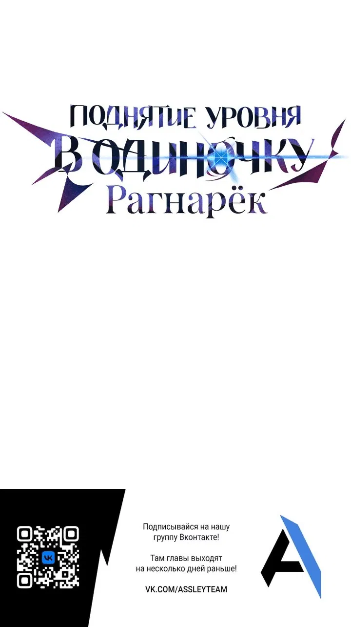 Манга Поднятие уровня в одиночку: Рагнарёк - Глава 22 Страница 92