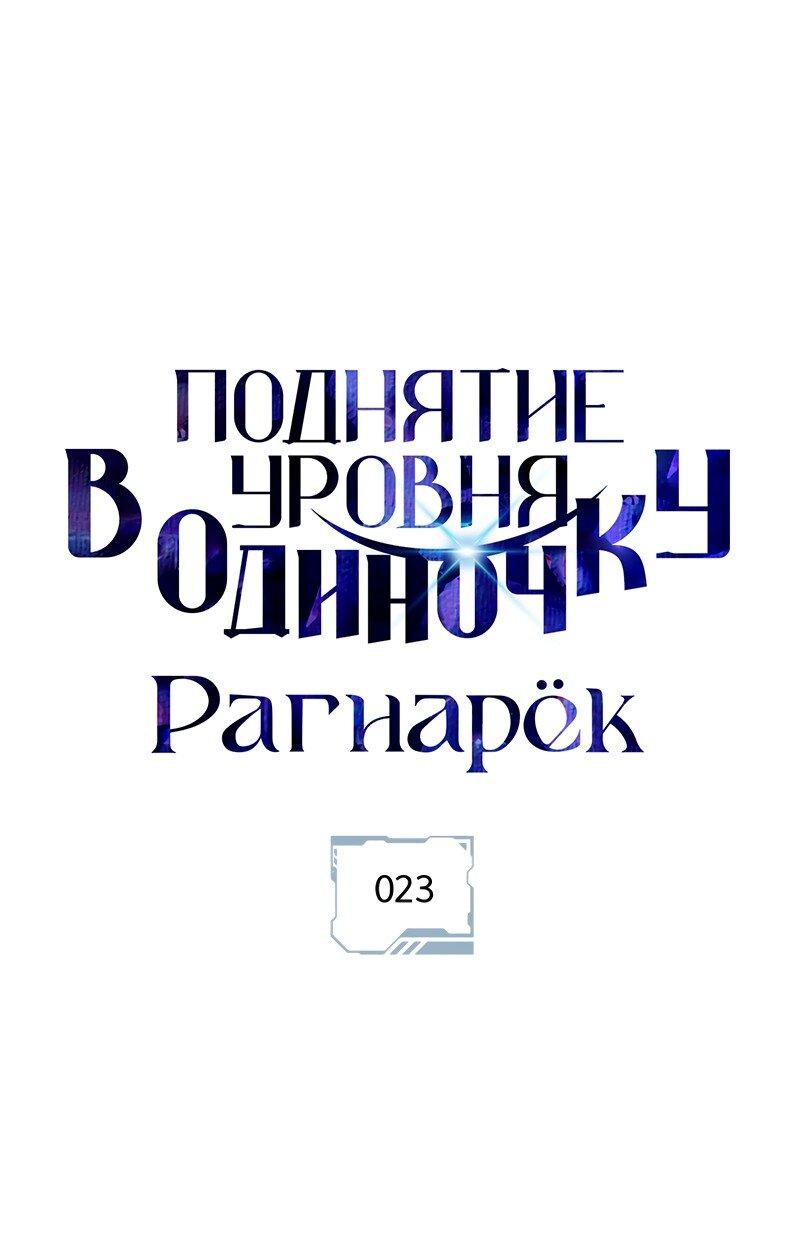 Манга Поднятие уровня в одиночку: Рагнарёк - Глава 23 Страница 1