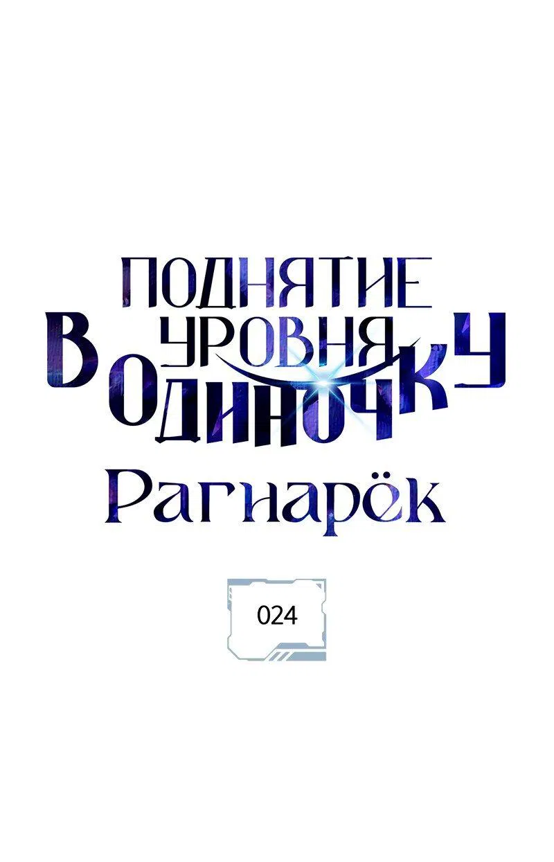 Манга Поднятие уровня в одиночку: Рагнарёк - Глава 24 Страница 1