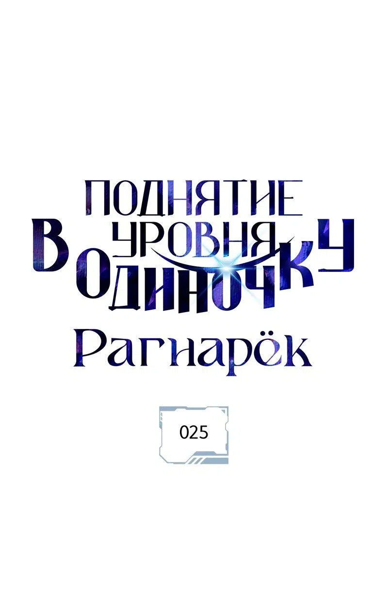 Манга Поднятие уровня в одиночку: Рагнарёк - Глава 25 Страница 1