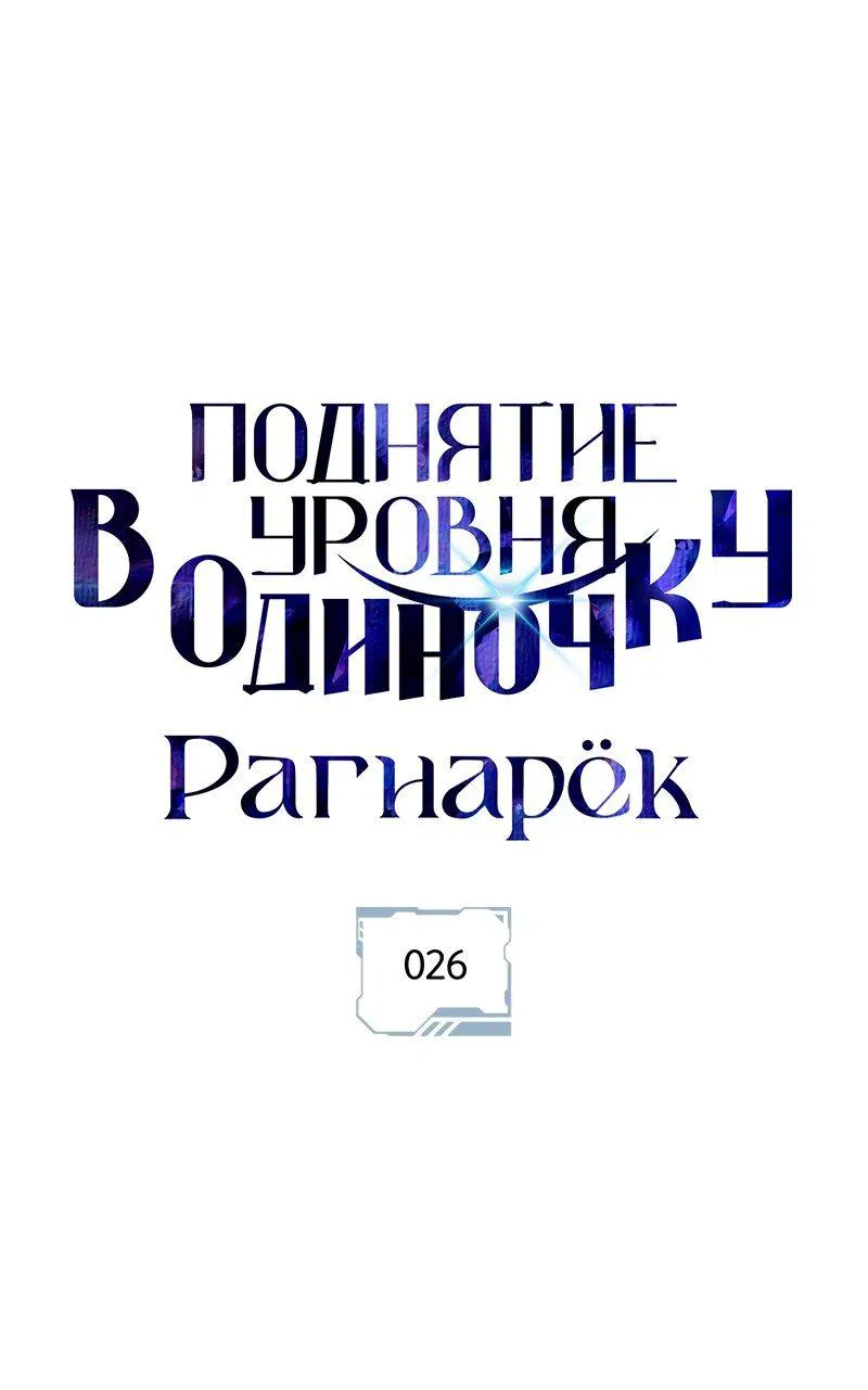 Манга Поднятие уровня в одиночку: Рагнарёк - Глава 26 Страница 1