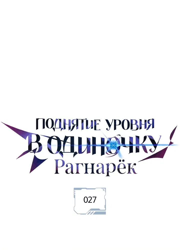 Манга Поднятие уровня в одиночку: Рагнарёк - Глава 27 Страница 1