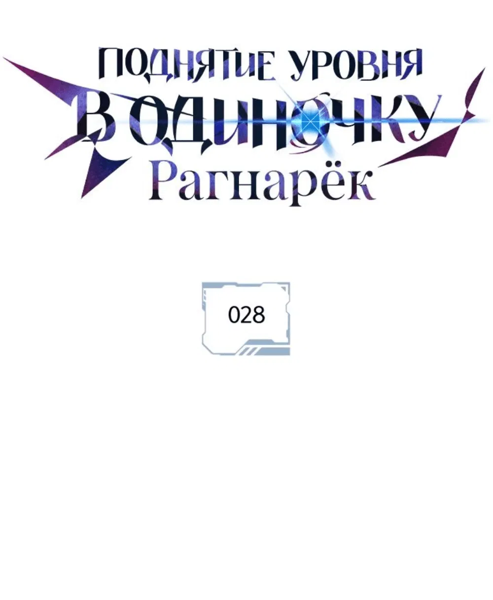 Манга Поднятие уровня в одиночку: Рагнарёк - Глава 28 Страница 2