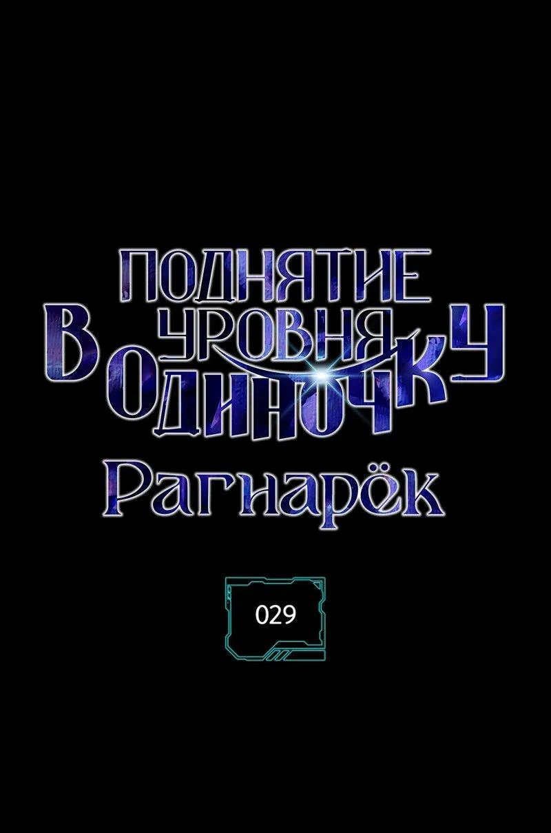 Манга Поднятие уровня в одиночку: Рагнарёк - Глава 29 Страница 1