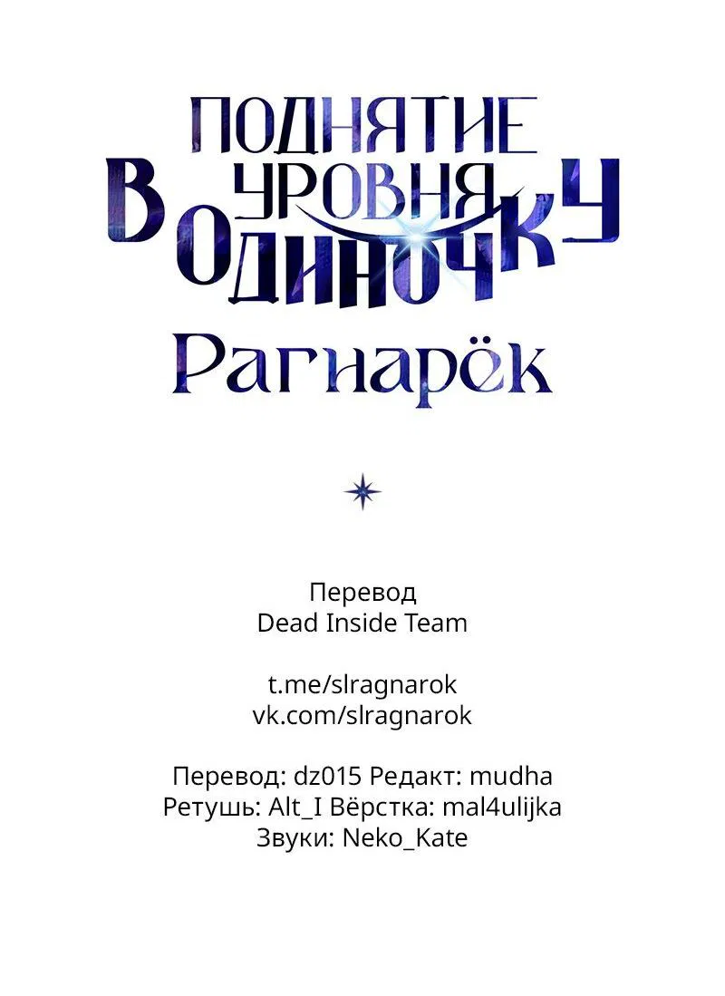 Манга Поднятие уровня в одиночку: Рагнарёк - Глава 29 Страница 102