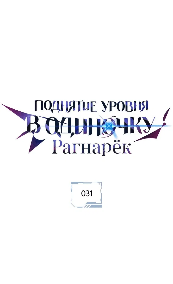 Манга Поднятие уровня в одиночку: Рагнарёк - Глава 31 Страница 1