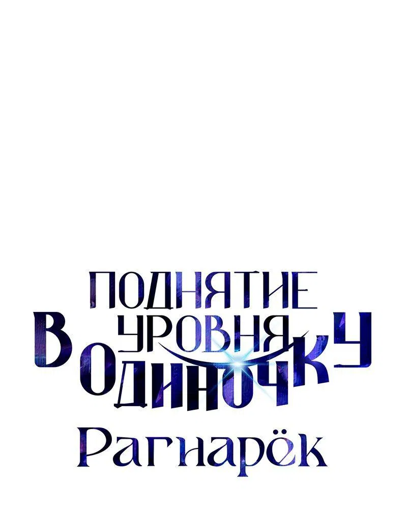 Манга Поднятие уровня в одиночку: Рагнарёк - Глава 33 Страница 8