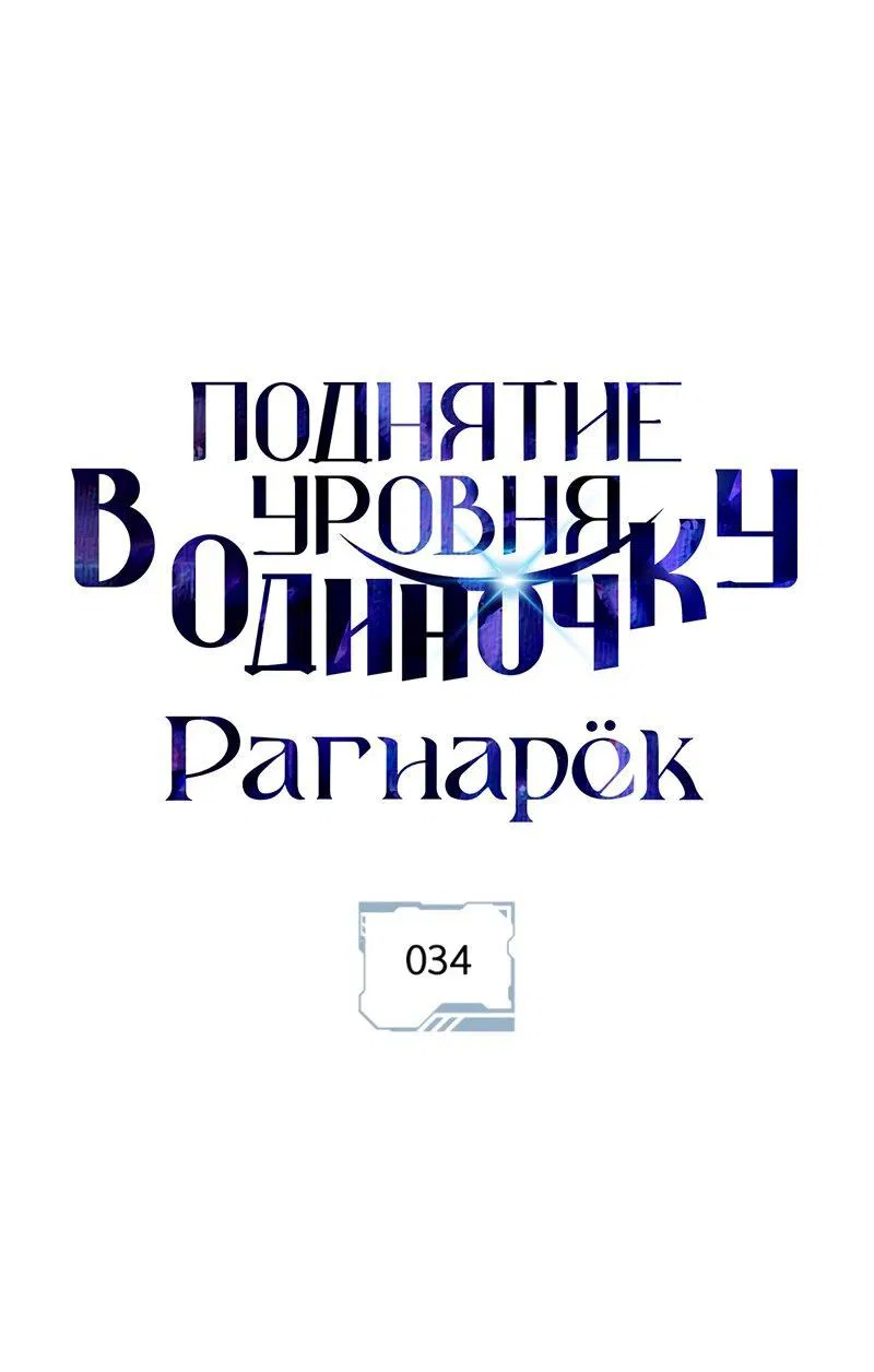 Манга Поднятие уровня в одиночку: Рагнарёк - Глава 34 Страница 18