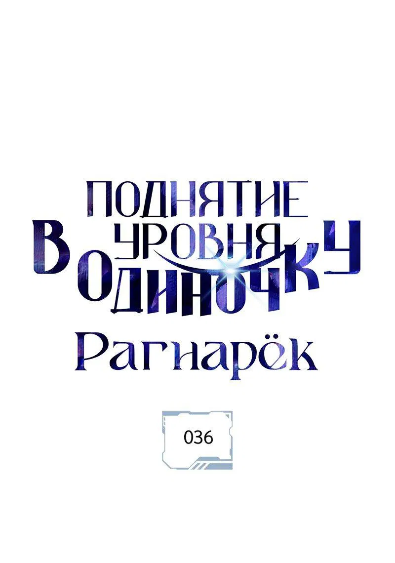 Манга Поднятие уровня в одиночку: Рагнарёк - Глава 36 Страница 1