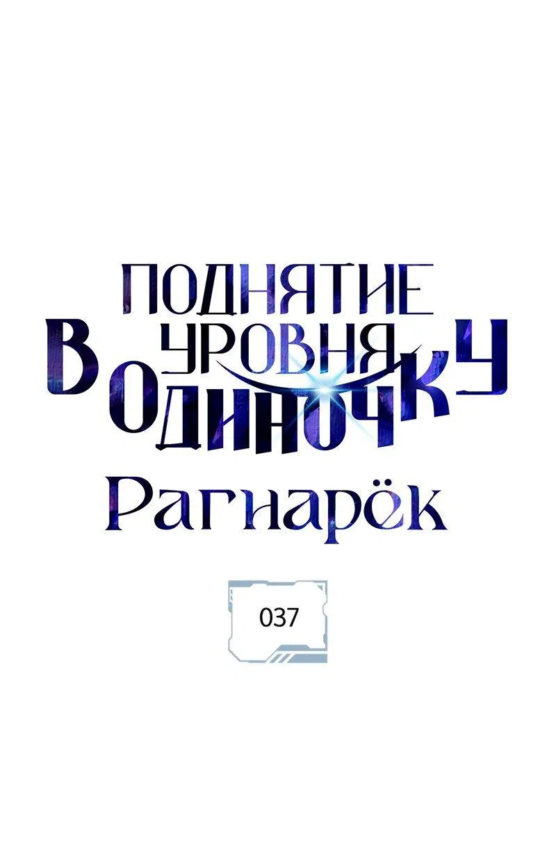 Манга Поднятие уровня в одиночку: Рагнарёк - Глава 37 Страница 1