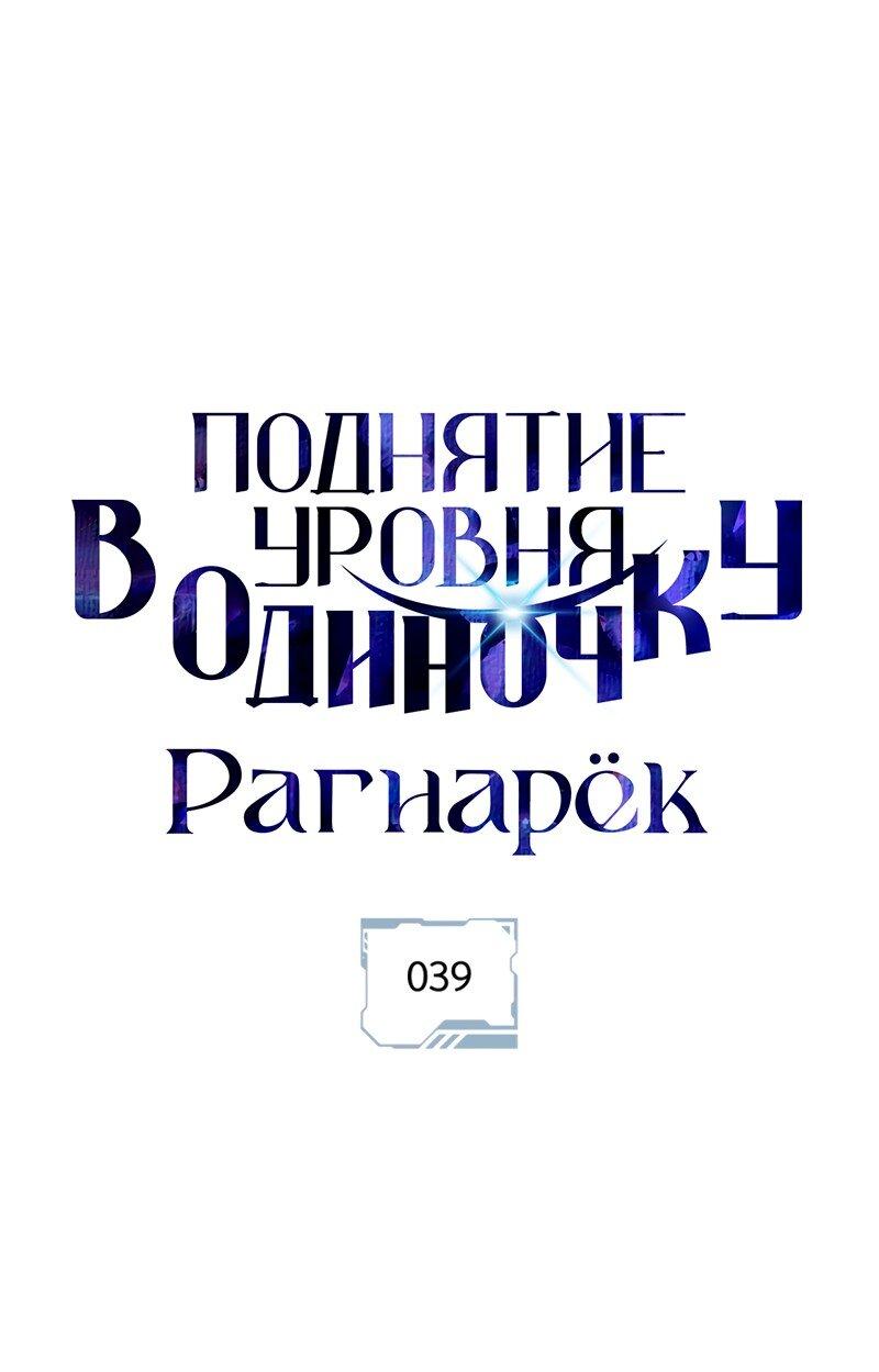 Манга Поднятие уровня в одиночку: Рагнарёк - Глава 39 Страница 2