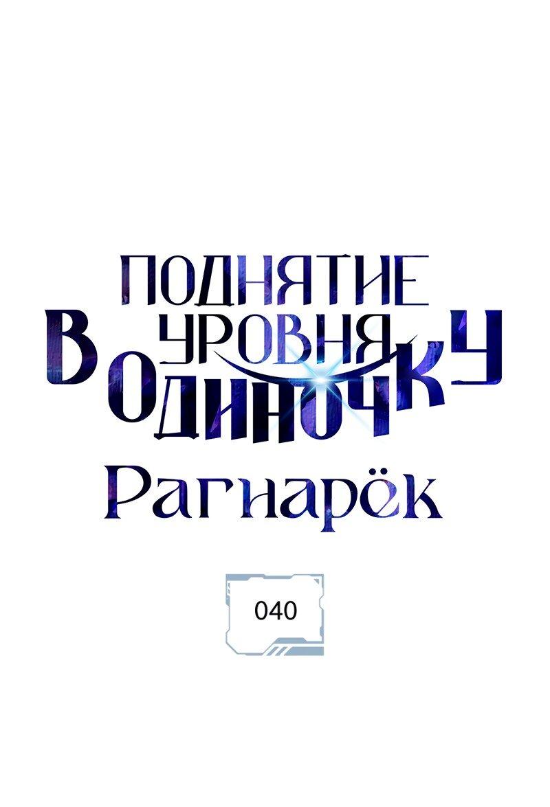 Манга Поднятие уровня в одиночку: Рагнарёк - Глава 40 Страница 2