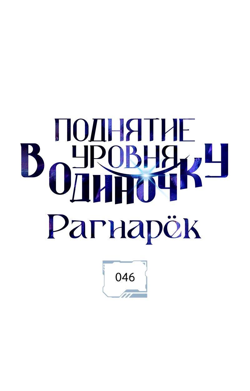 Манга Поднятие уровня в одиночку: Рагнарёк - Глава 46 Страница 2