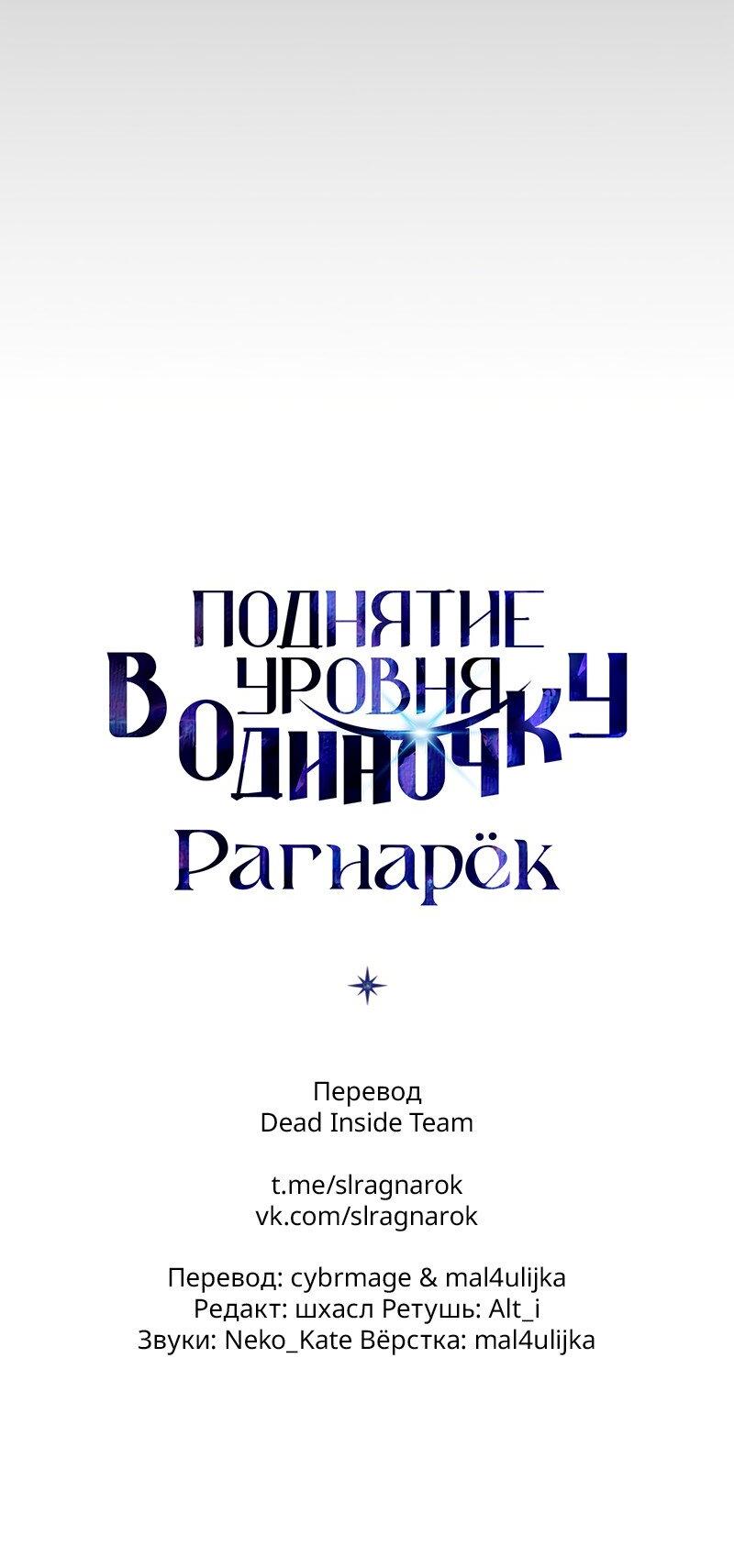 Манга Поднятие уровня в одиночку: Рагнарёк - Глава 46 Страница 93