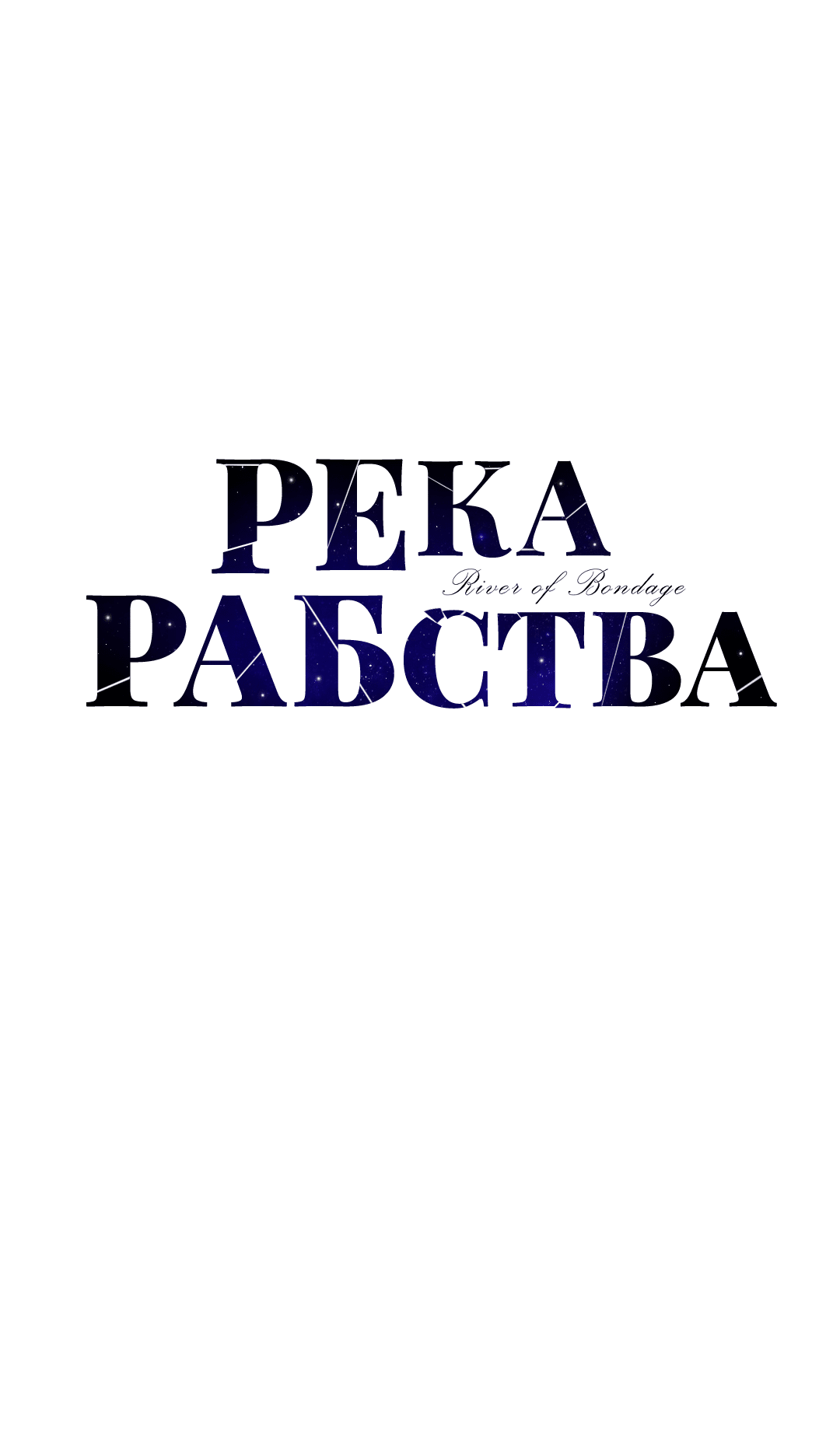 Манга Река рабства - Глава 8 Страница 25