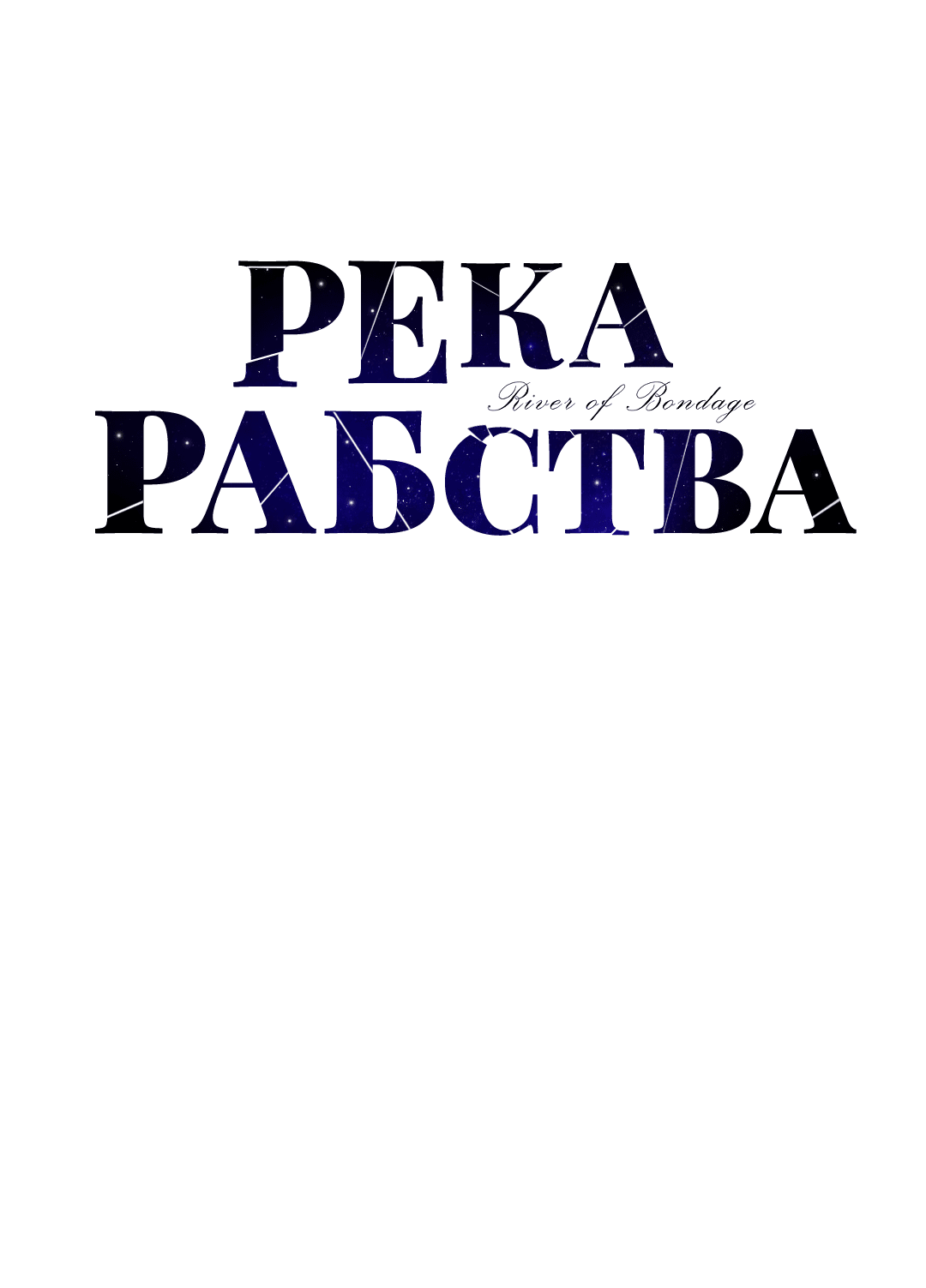 Манга Река рабства - Глава 19 Страница 18