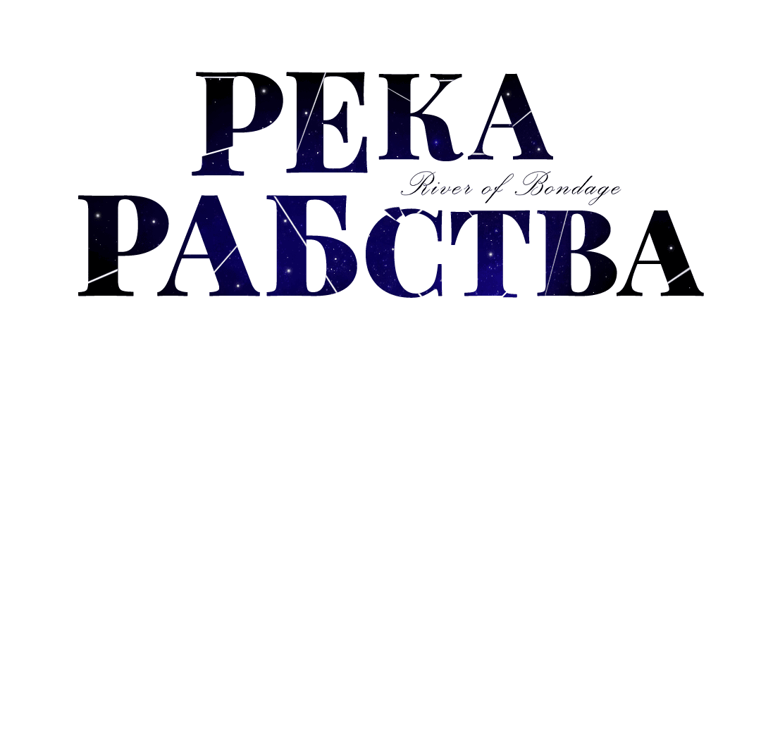 Манга Река рабства - Глава 17 Страница 20