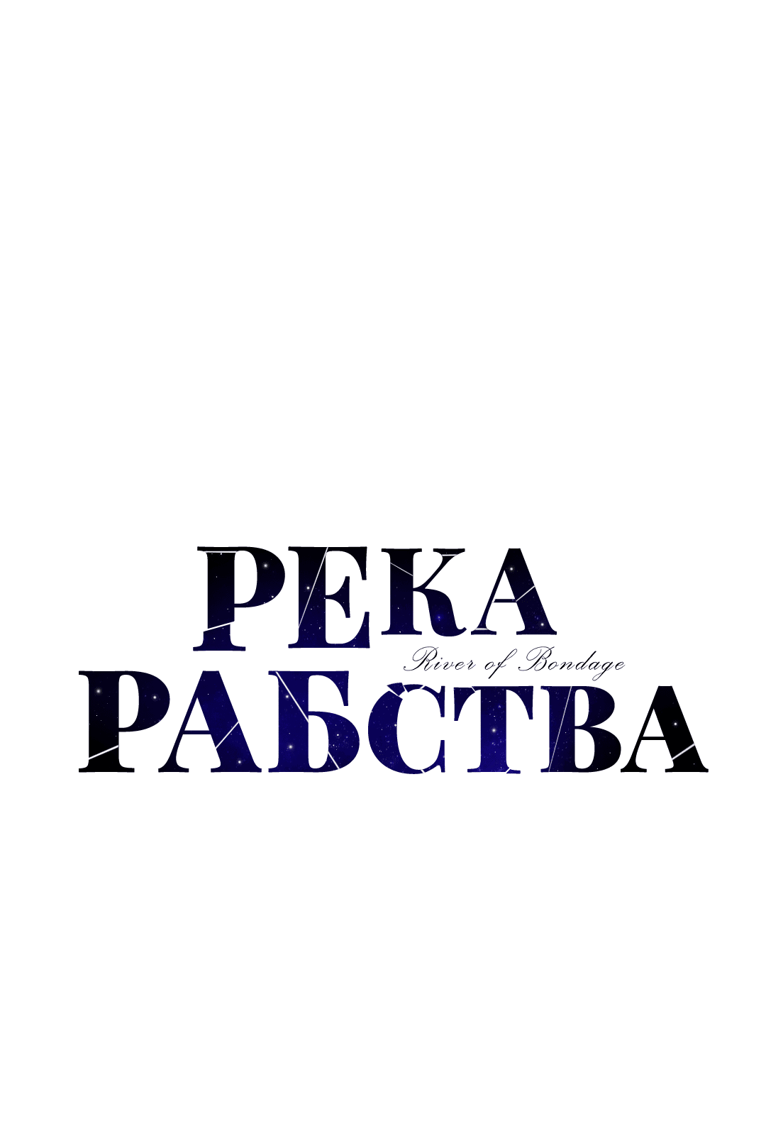 Манга Река рабства - Глава 16 Страница 17