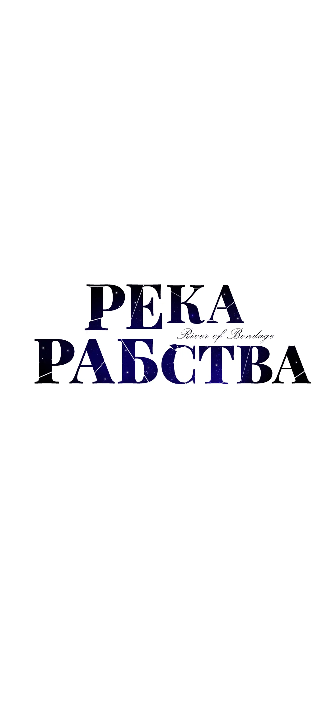 Манга Река рабства - Глава 25 Страница 22