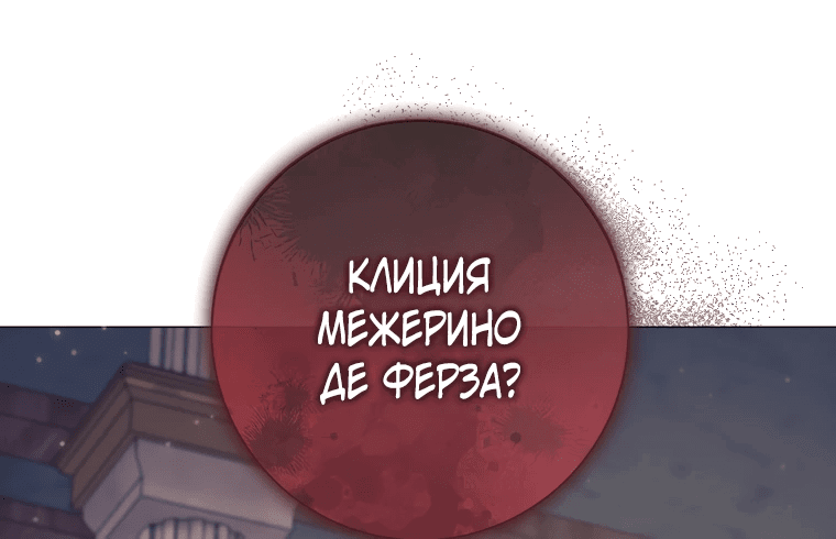 Манга Какой развод, когда мы даже не женаты, Ваше Величество? - Глава 17 Страница 9