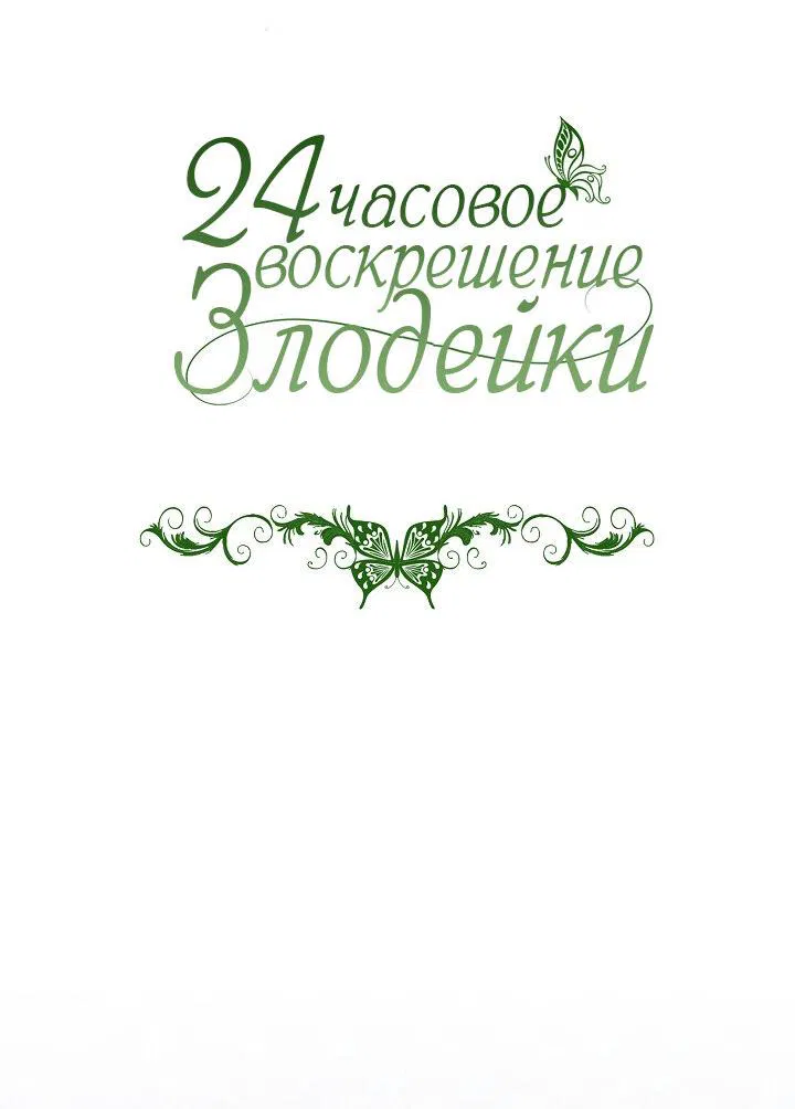 Манга 24-часовое воскрешение злодейки - Глава 15 Страница 19