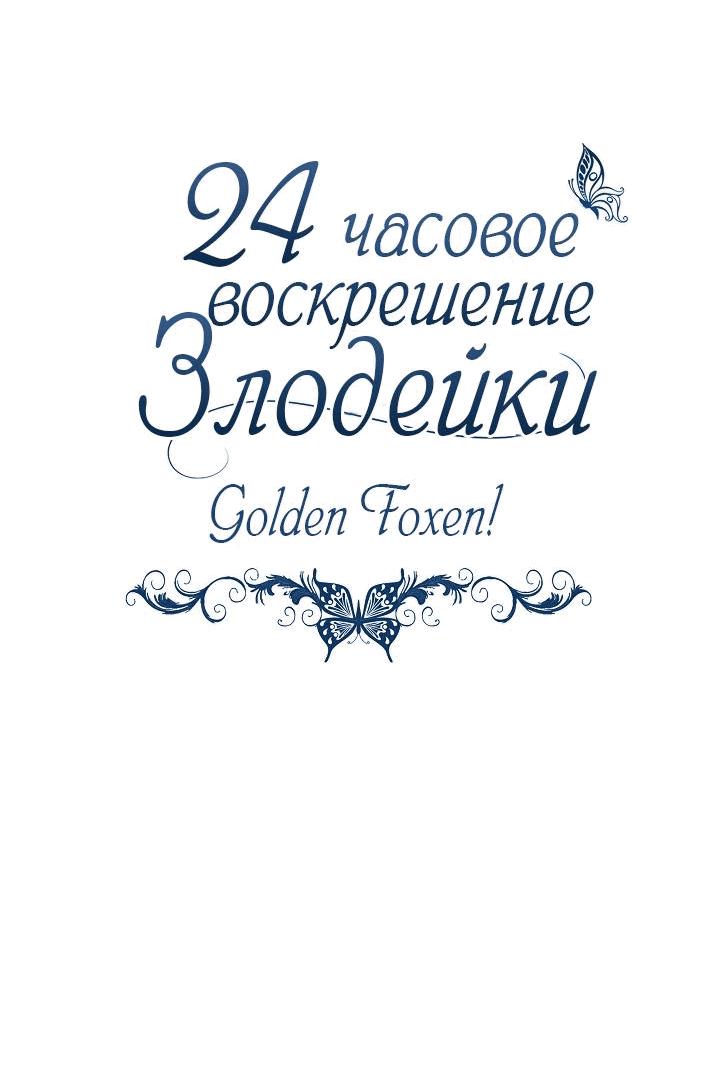 Манга 24-часовое воскрешение злодейки - Глава 35 Страница 23