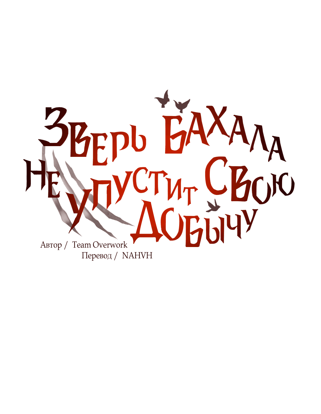 Манга Зверь Бахала не упустит свою добычу - Глава 2 Страница 9