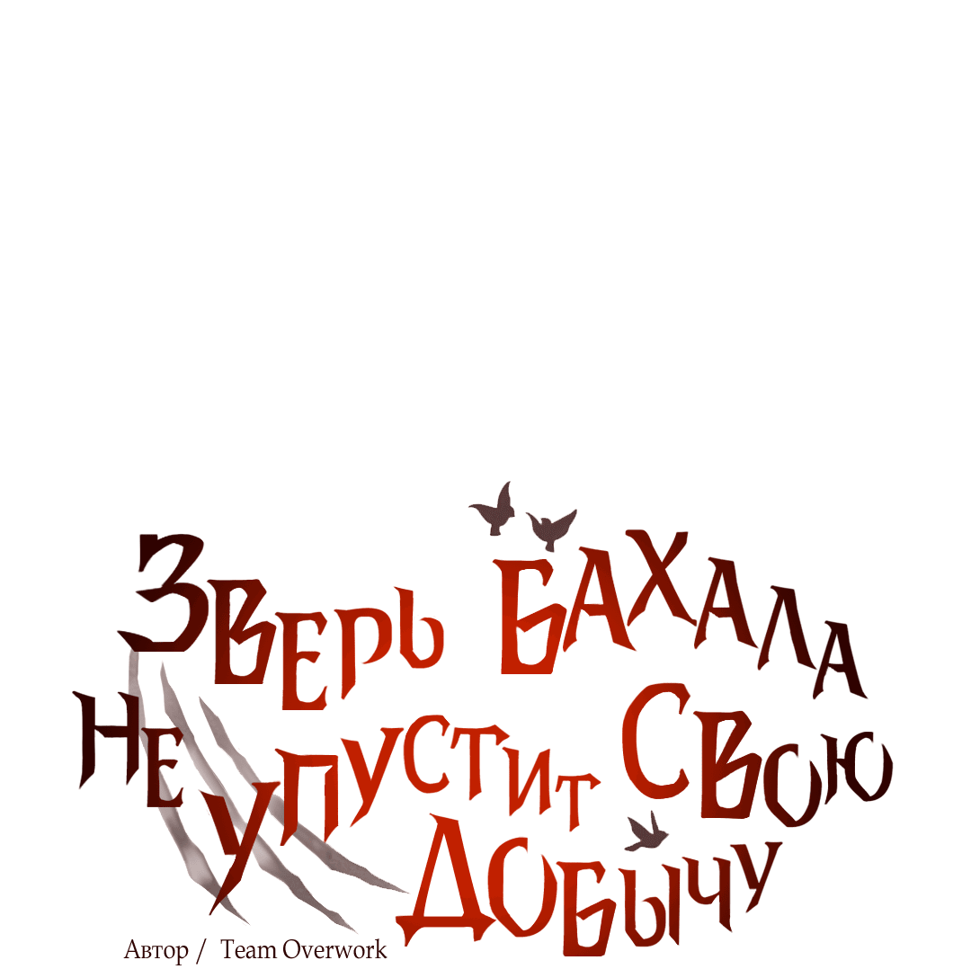 Манга Зверь Бахала не упустит свою добычу - Глава 4 Страница 9