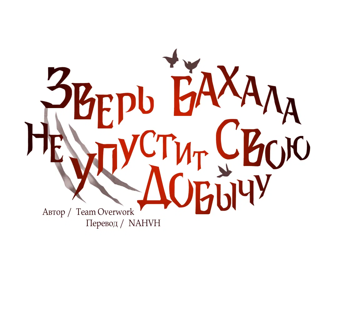 Манга Зверь Бахала не упустит свою добычу - Глава 5 Страница 10