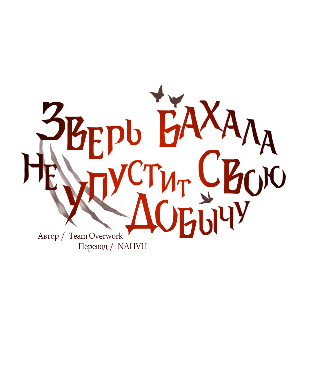 Манга Зверь Бахала не упустит свою добычу - Глава 12 Страница 6