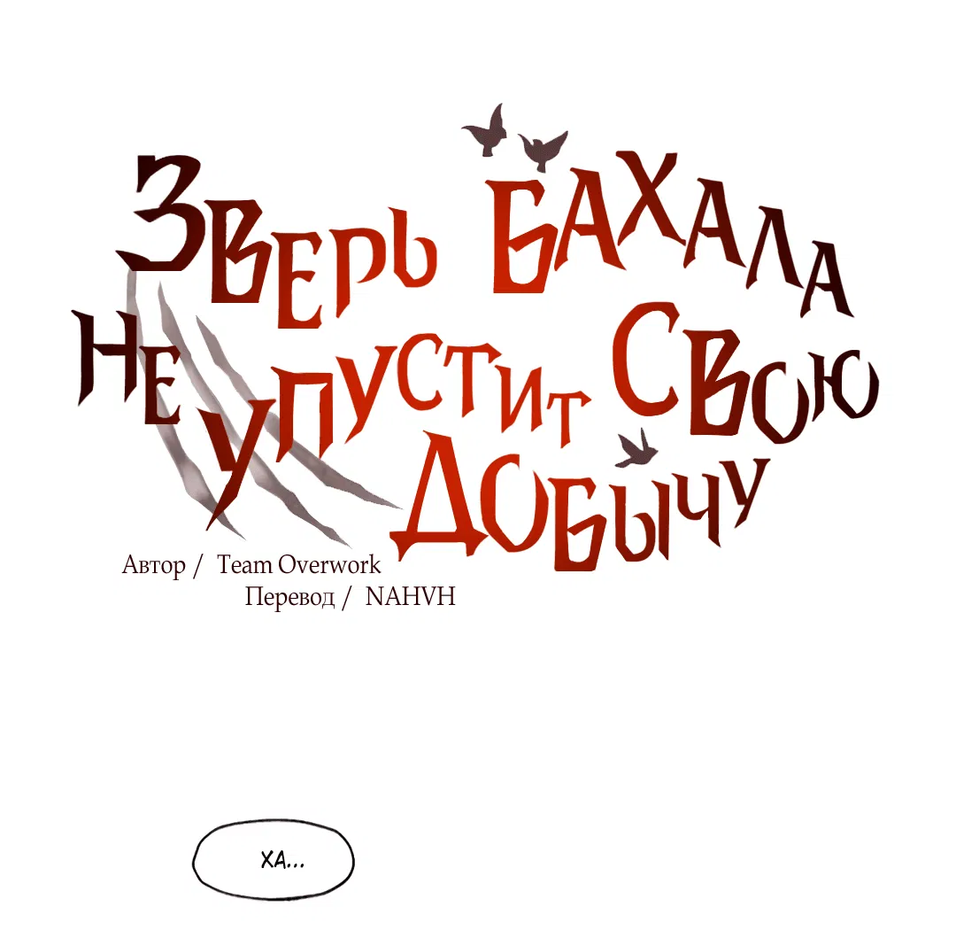 Манга Зверь Бахала не упустит свою добычу - Глава 24 Страница 10