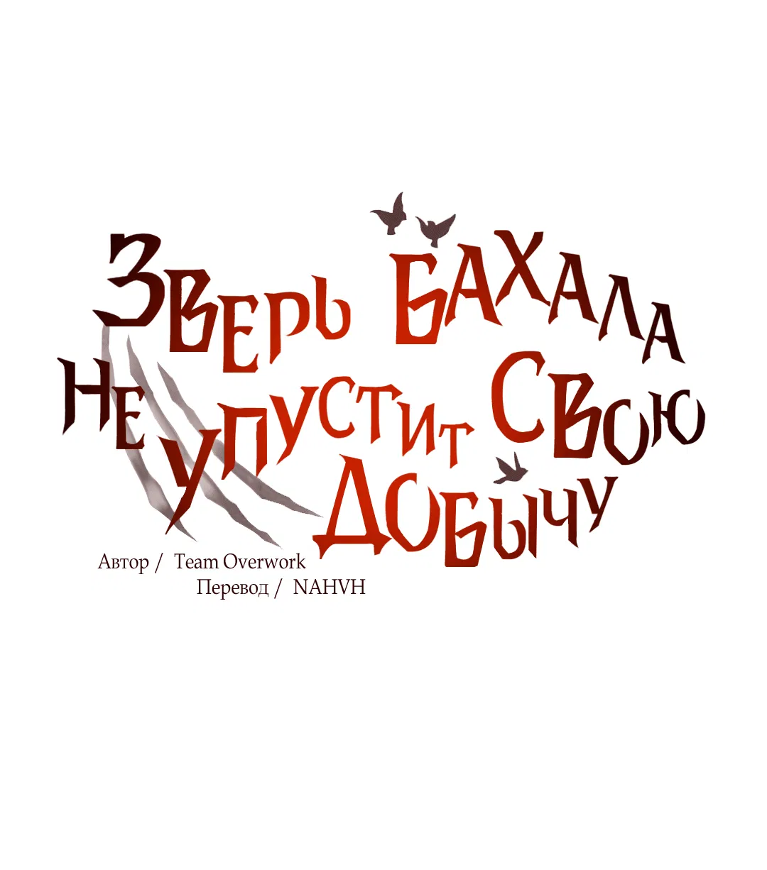 Манга Зверь Бахала не упустит свою добычу - Глава 25 Страница 19