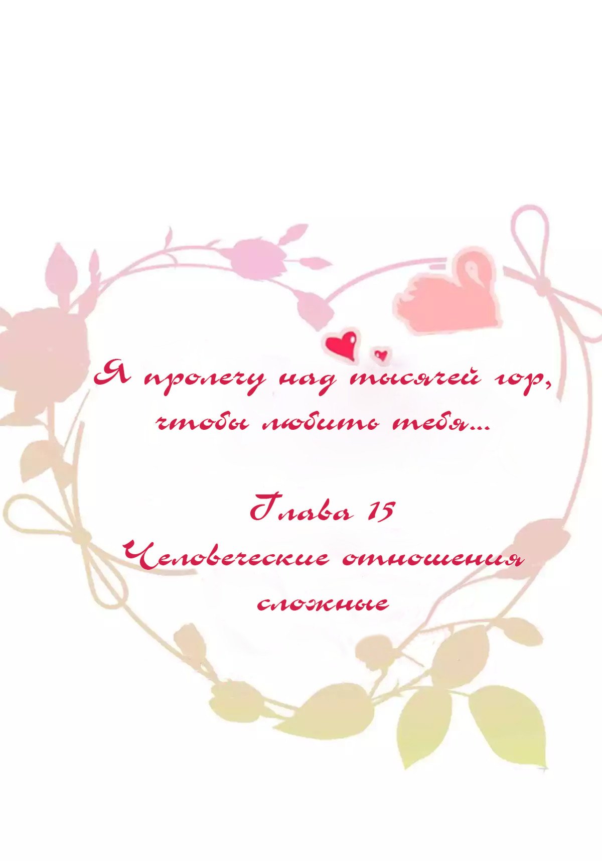 Манга Я пролечу над тысячей гор, чтобы любить тебя. - Глава 15 Страница 11