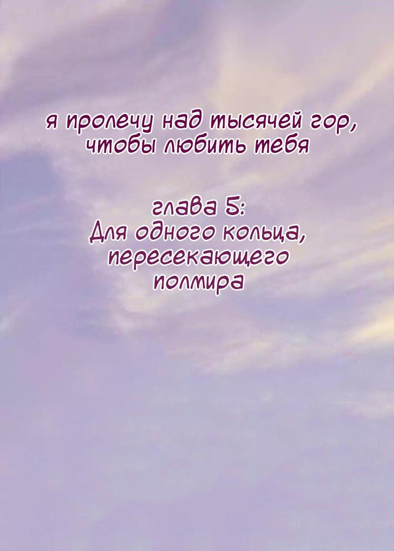 Манга Я пролечу над тысячей гор, чтобы любить тебя. - Глава 5 Страница 2