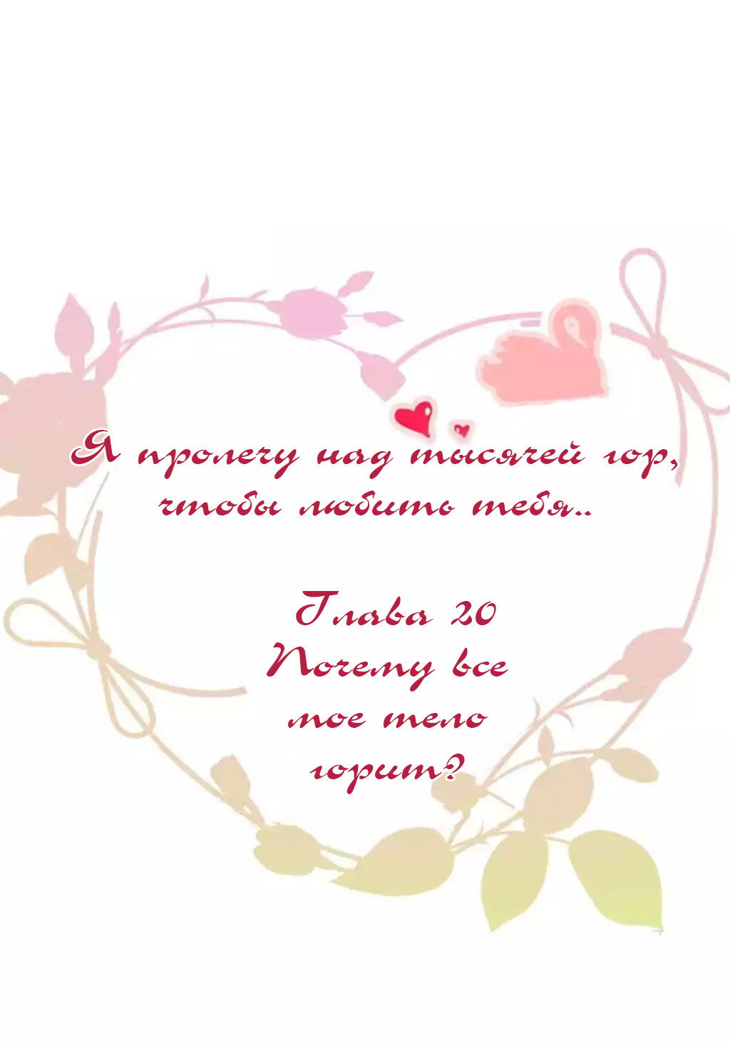Манга Я пролечу над тысячей гор, чтобы любить тебя. - Глава 20 Страница 2