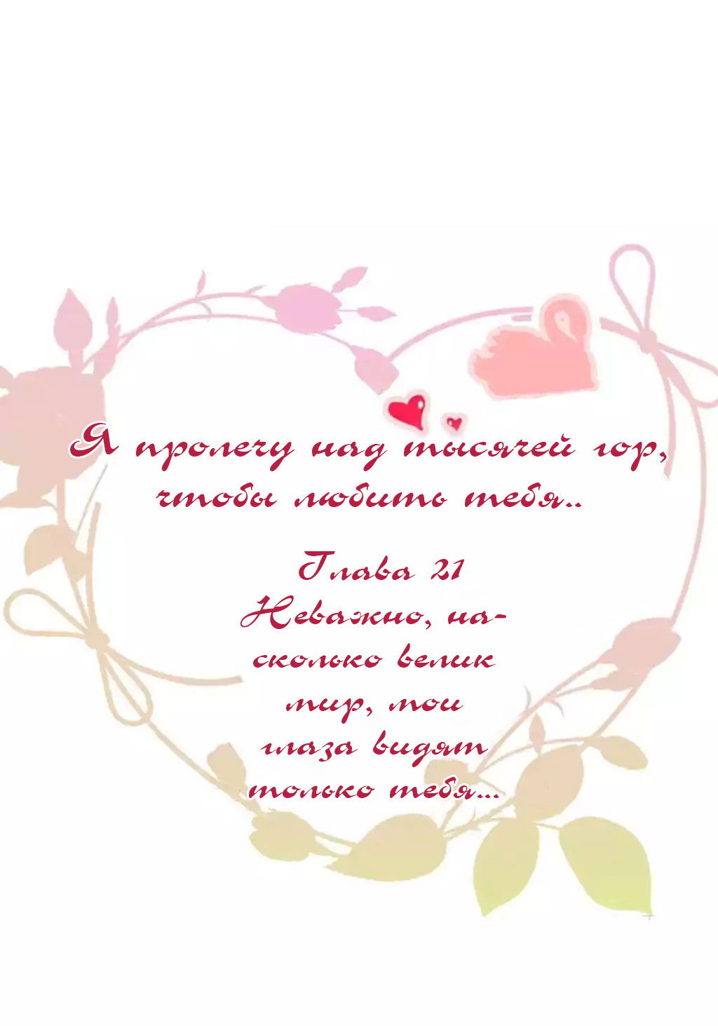 Манга Я пролечу над тысячей гор, чтобы любить тебя. - Глава 21 Страница 2