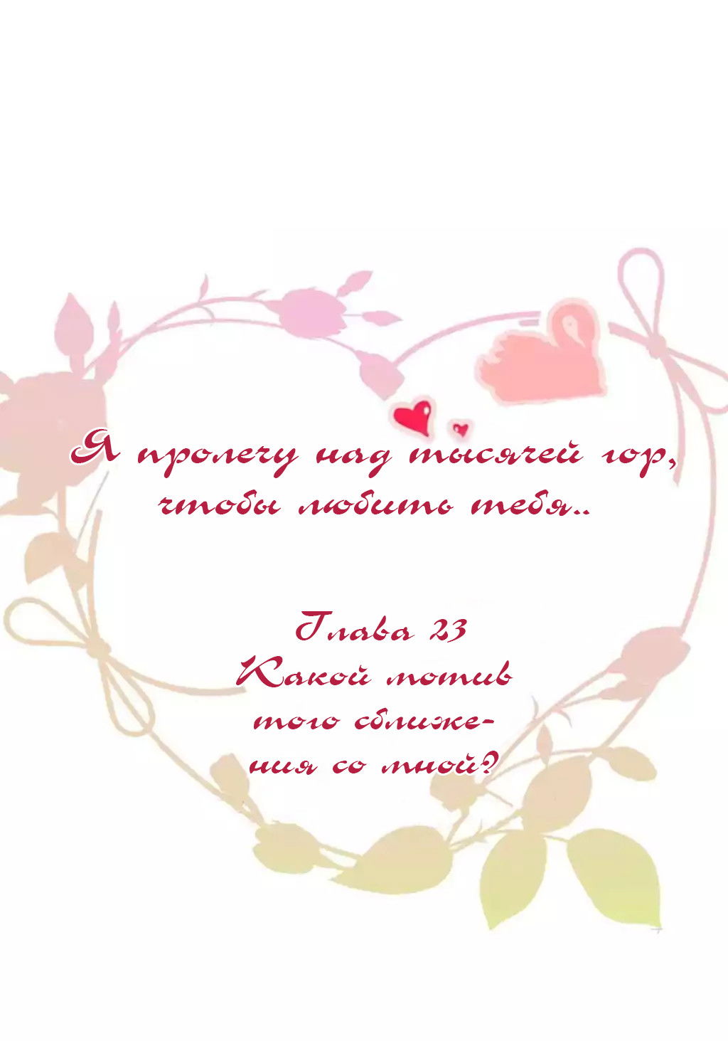 Манга Я пролечу над тысячей гор, чтобы любить тебя. - Глава 23 Страница 2