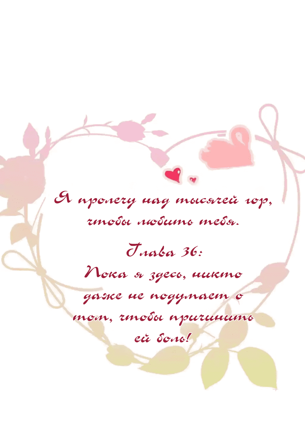 Манга Я пролечу над тысячей гор, чтобы любить тебя. - Глава 36 Страница 2