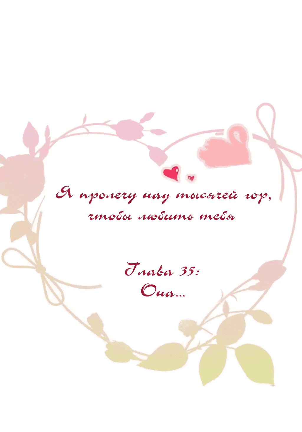 Манга Я пролечу над тысячей гор, чтобы любить тебя. - Глава 35 Страница 2